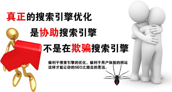 真正的搜索引擎优化是协助搜索引擎不是在欺骗搜索引擎