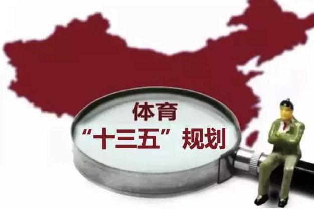 体育发展十三五规划