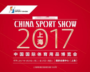 2017上海中国国际体育用品博览会