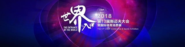 2018年斯迈夫全球体育产业大会将以“世界的入口”为主题
