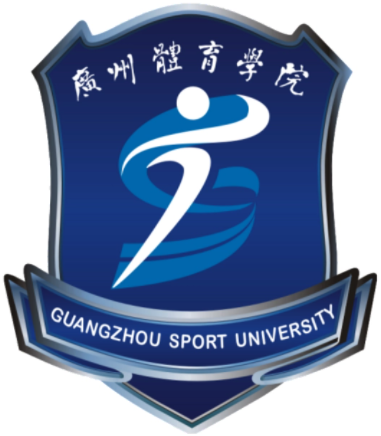 广州体育学院 - 广体 - GSU - 广东体育学院