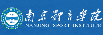 南京体育学院 - 南京体育学校 - 南体