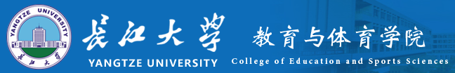 长江大学体育学院 - 长江大学教育与体育学院