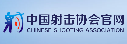 中国射击协会 - CSA - Chinese Shooting Association