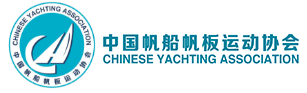 中国帆船协会 - 中国帆板协会 - CYA - Chinese Yachting Association
