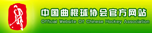 中国曲棍球协会 - CHA - Chinese Hockey Association