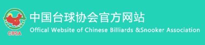 中国台球协会 - CBSA - Chinese Billiards & Snooker Association