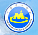 中国登山协会 - CMA - Chinese Mountaineering Association