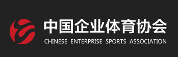 中国企业体育协会 - CESA - Chinese Enterprise Sports Association