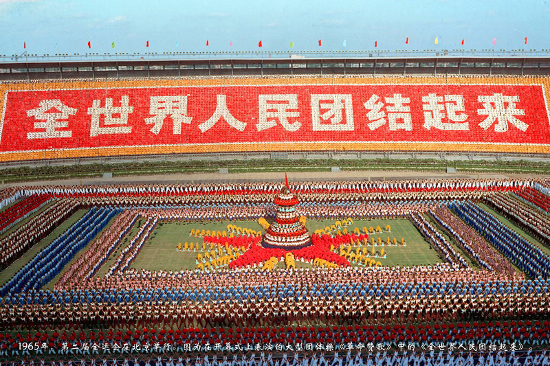 1965年，第二届全运会在北京举行。图为在开幕式上表演的大型团体操《革命赞歌》中的《全世界人民团结起来》。