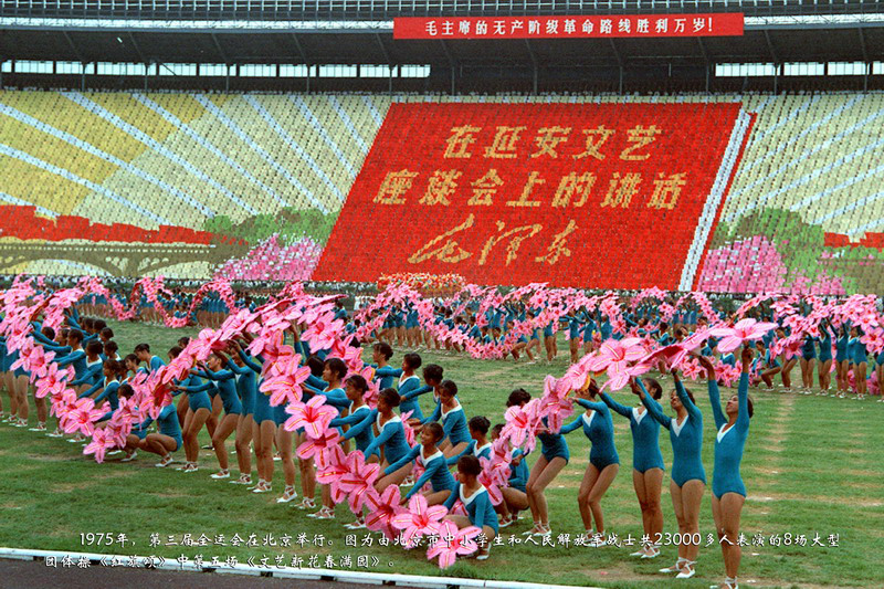 1975年，第三届全运会在北京举行。图为由北京市中小学生和人民解放军战士共23000多人表演的8场大型团体操《红旗颂》中第五场《文艺新花春满园》。
