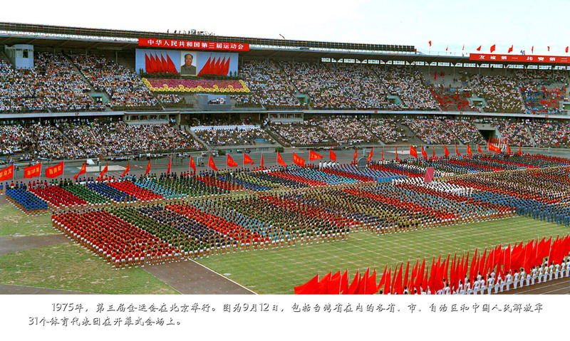 1975年，第三届全运会在北京举行。图为9月12日，包括台湾省在内的各省、市、自治区和中国人民解放军31个体育代表团在开幕式会场上。