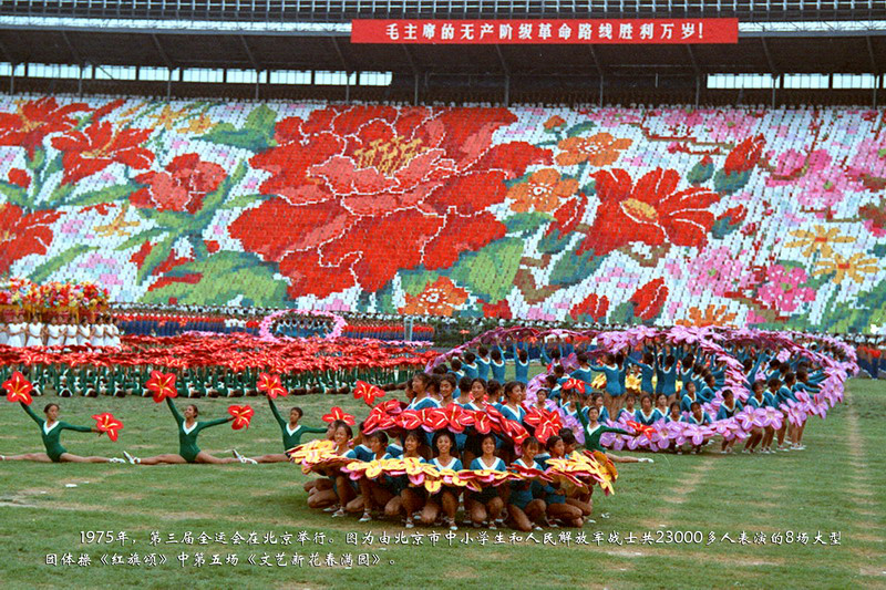 1975年，第三届全运会在北京举行。图为由北京市中小学生和人民解放军战士共23000多人表演的8场大型团体操《红旗颂》中第五场《文艺新花春满园》。