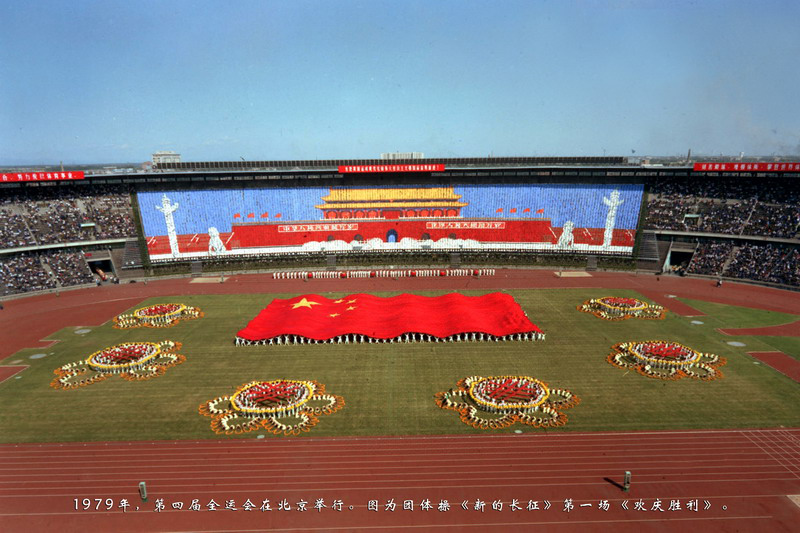 1979年，第四届全运会在北京举行。图为团体操《新的长征》第一场《欢庆胜利》。