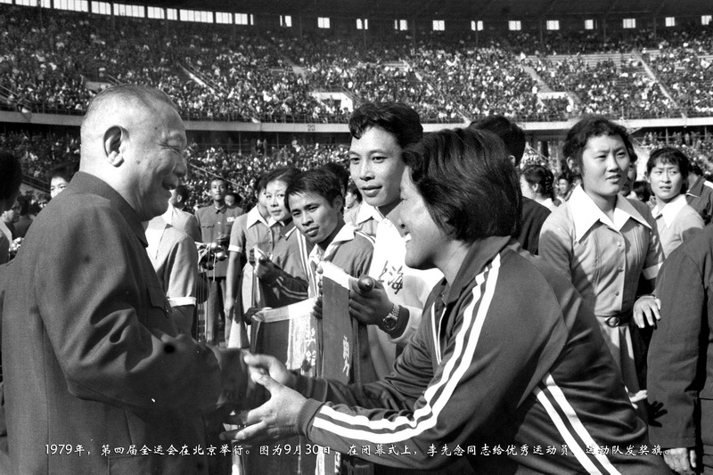 1979年，第四届全运会在北京举行。图为9月30日，在闭幕式上，李先念同志给创造优秀运动员、运动队发奖旗。