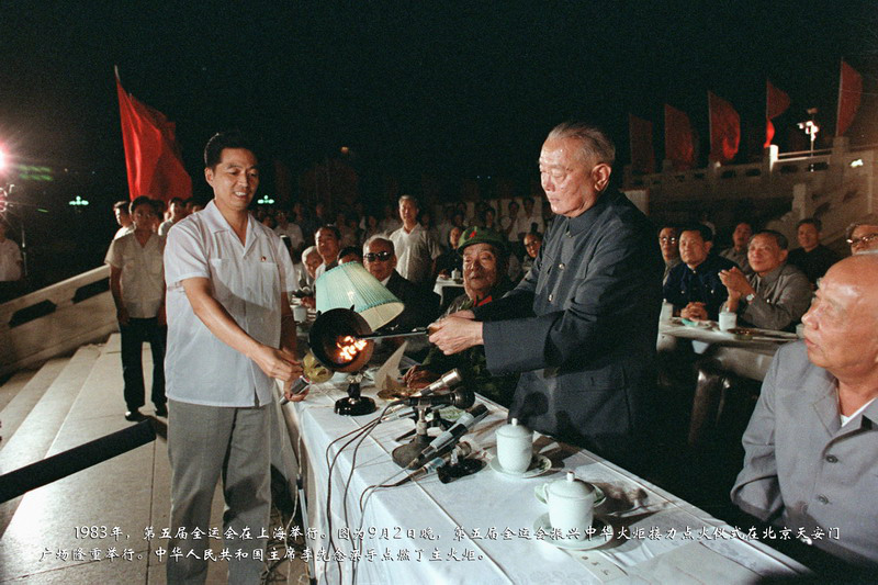 1983年，第五届全运会在上海举行。图为9月2日晚，第五届全运会振兴中华火炬接力点火仪式在北京天安门广场隆重举行。中华人民共和国主席李先念亲手点燃了主火炬。
