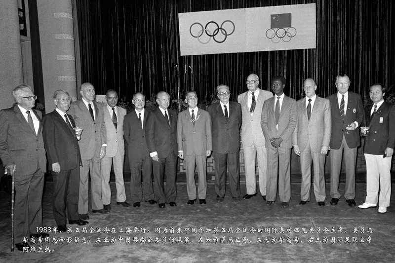 1983年，第五届全运会在上海举行。图为前来中国参加中国第五届全运会的国际奥林匹克委员会主席、委员与荣高棠同志合影留念。左五为中国奥委会委员何振梁、左六为萨马兰奇、左七为荣高棠，右三为国际足联主席阿维兰热。