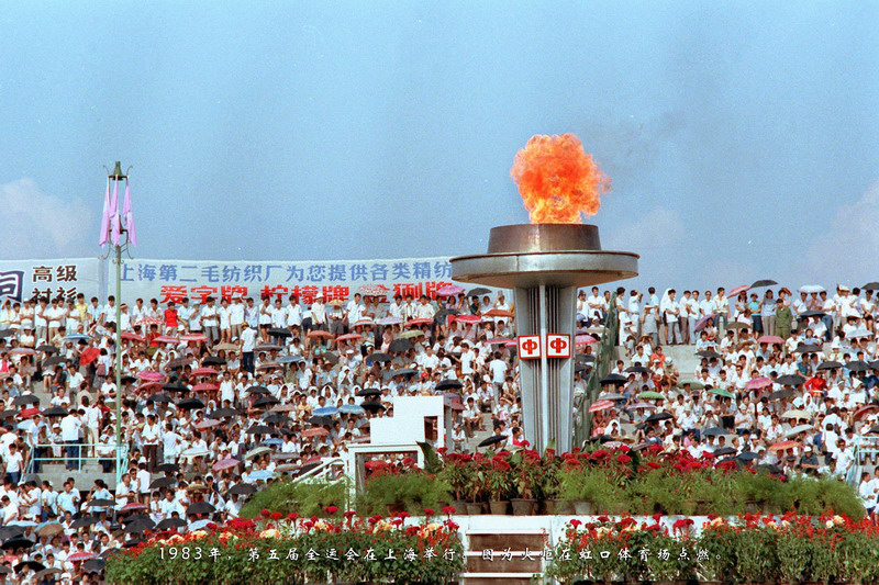 1983年，第五届全运会在上海举行。图为火炬在虹口体育场点燃。