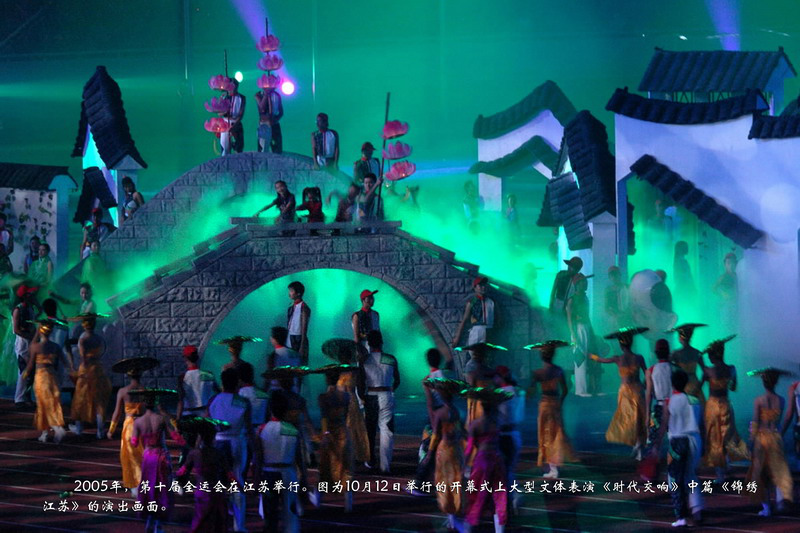 2005年，第十届全运会在江苏举行。图为10月12日举行的开幕式上大型文体表演《时代交响》中篇《锦绣江苏》的演出画面。