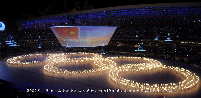 2009年，第十一届全运会在山东举行。图为10月16日举行的开幕式上的文艺表演。