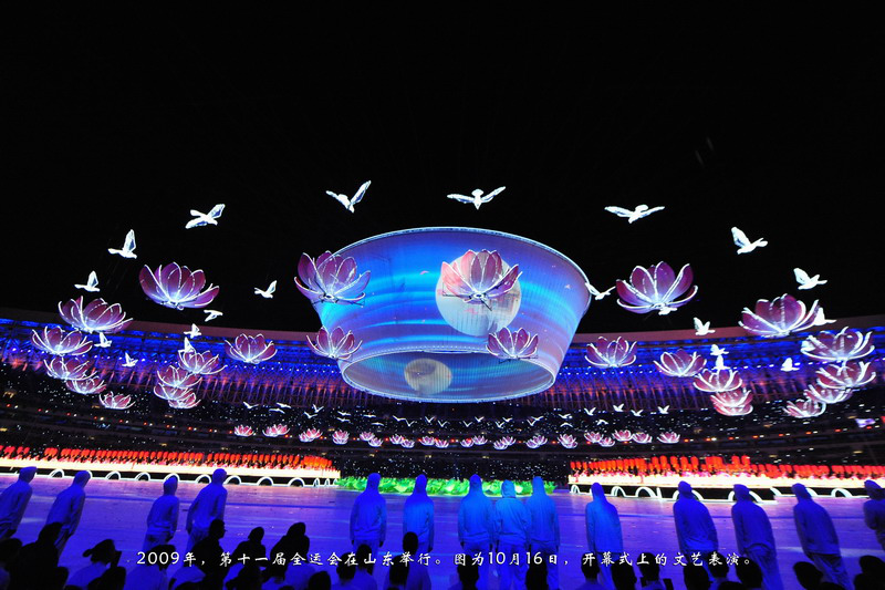 2009年，第十一届全运会在山东举行。图为10月16日，开幕式上的文艺表演。