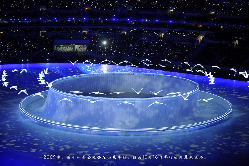 2009年，第十一届全运会在山东举行。图为10月16日举行的开幕式现场。