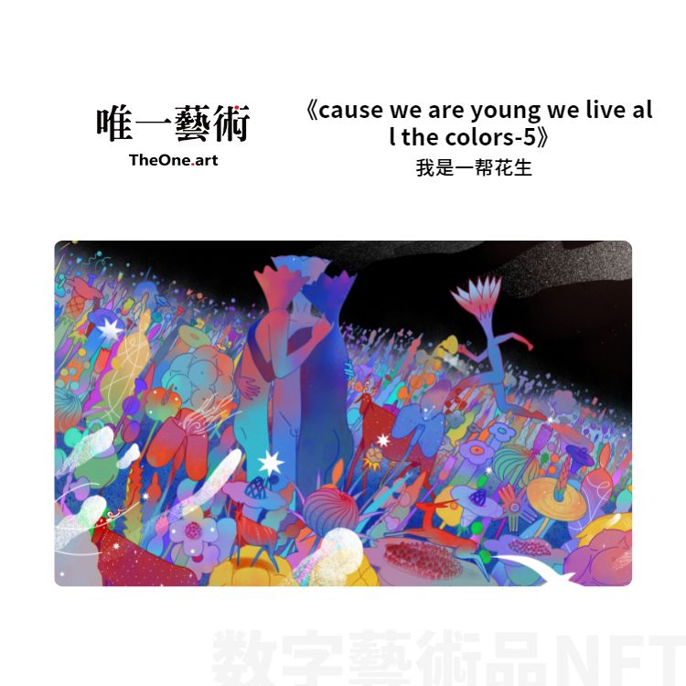 NFT数字艺术品——《cause we are young we live all the color - 5》