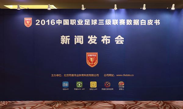 同道伟业发布联赛数据白皮书 数据助力中国足球