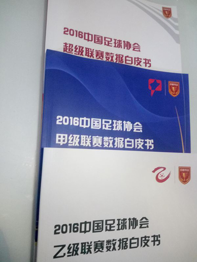 同道伟业发布联赛数据白皮书 数据助力中国足球