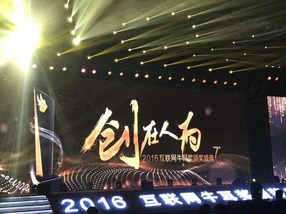 2016互联网牛耳奖颁奖典礼