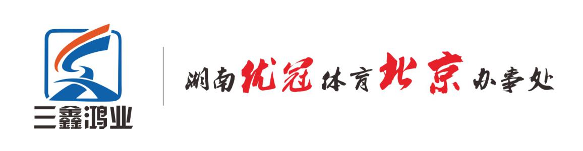 北京三鑫鸿业体育设施工程有限公司，是湖南优冠体育的北京办事处