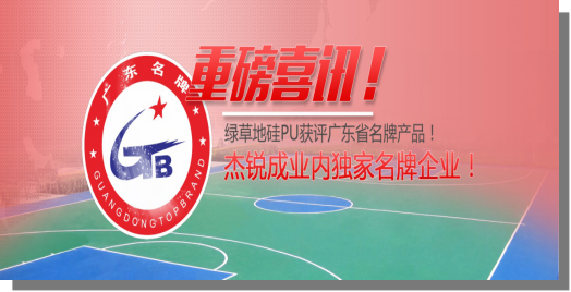 重磅喜讯!杰锐成业内独家名牌企业!
