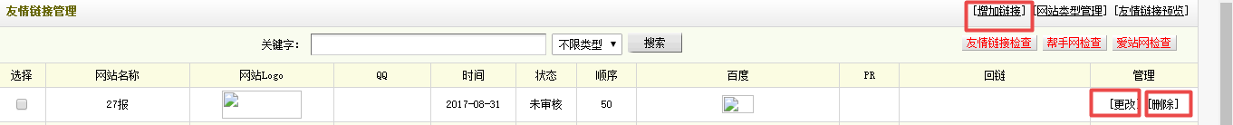 友情链接管理