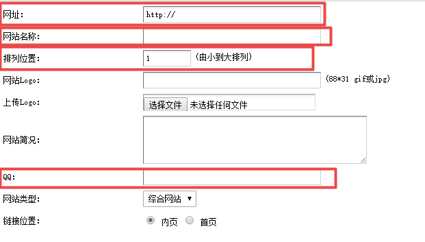 友情链接模块所需字段