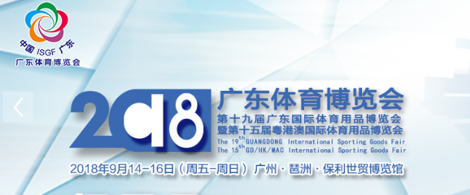 2018广东体博会