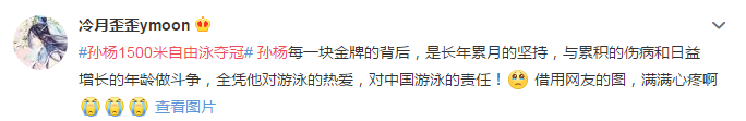 微博网友表示对孙杨满满的心疼