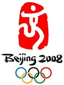 2008年北京奥运会会徽——舞动的北京