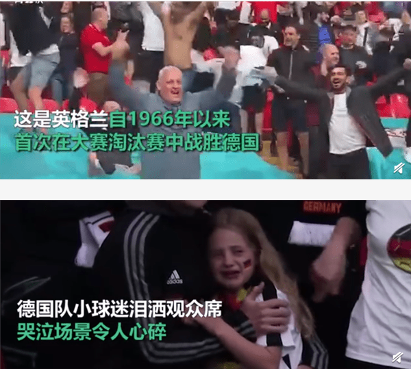 英格兰球迷高举双臂庆祝VS德国小球迷泪洒观众席