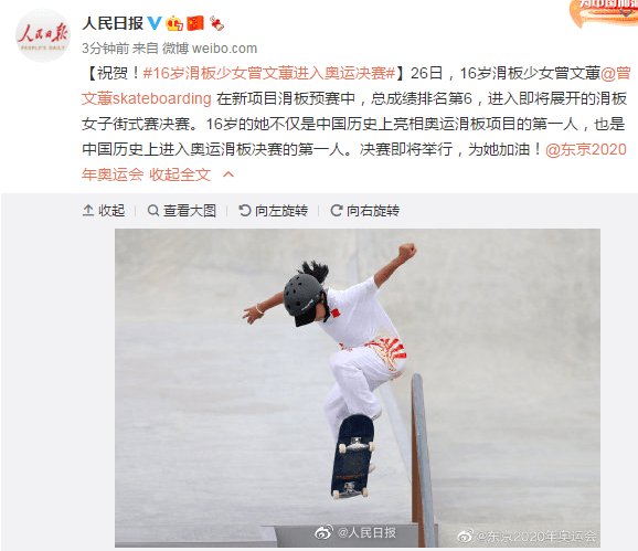 人民日报发文祝贺中国16岁的滑板少女曾文蕙