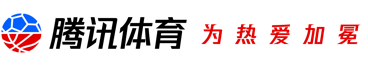 腾讯体育直播 - 看比赛 - 体育直播 腾讯体育直播 - 看比赛 - 体育直播