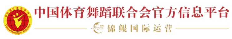 中国体育舞蹈网 - 中国体育舞蹈联合会 中国体育舞蹈网 - 中国体育舞蹈联合会
