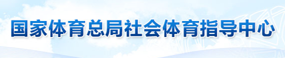 社会体育 - 国家体育总局社会体育指导中心 社会体育 - 国家体育总局社会体育指导中心