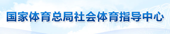 社会体育 - 国家体育总局社会体育指导中心