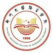 郑州大学体育学院 - 河南体育学院 - 郑州体育学院 - 郑大体育学院 郑州大学体育学院 - 河南体育学院 - 郑州体育学院 - 郑大体育学院