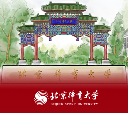 北京体育大学 - 北体大 - BSU - 中央体育学院 - 北京体育学院 北京体育大学 - 北体大 - BSU - 中央体育学院 - 北京体育学院