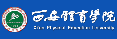 西安体育学院 - 西北体育学院 - 西体 西安体育学院 - 西北体育学院 - 西体