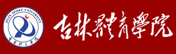 吉林体育学院 - 吉林体院 - 长春体育学院 吉林体育学院 - 吉林体院 - 长春体育学院