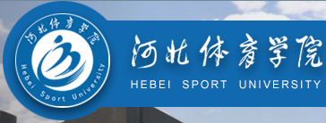 河北体育学院 - 河北体院 - HSU 河北体育学院 - 河北体院 - HSU