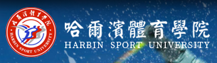 哈尔滨体育学院 - 哈尔滨体育学校- 哈体 - HSU 哈尔滨体育学院 - 哈尔滨体育学校- 哈体 - HSU