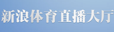 新浪体育直播 - 新浪赛事直播 新浪体育直播 - 新浪赛事直播
